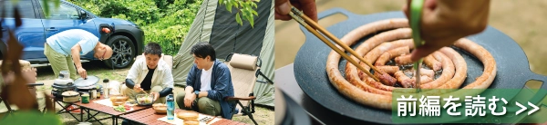 カートピア 【前編】設営や調理で浮いた時間をどう過ごす？ゆとりが生む思い思いの時間 | SUBARU