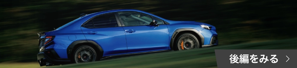 カートピア 【後編】開発陣が目指した、“今のWRX”だからこそ実現できる走り | SUBARU