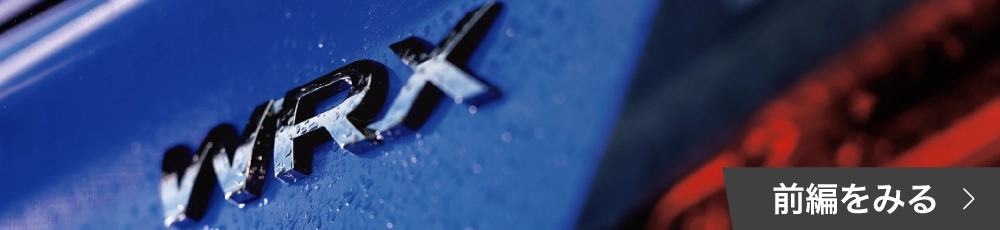 カートピア 【前編】WRX開発責任者が語る、MTに受け継がれる想い | SUBARU