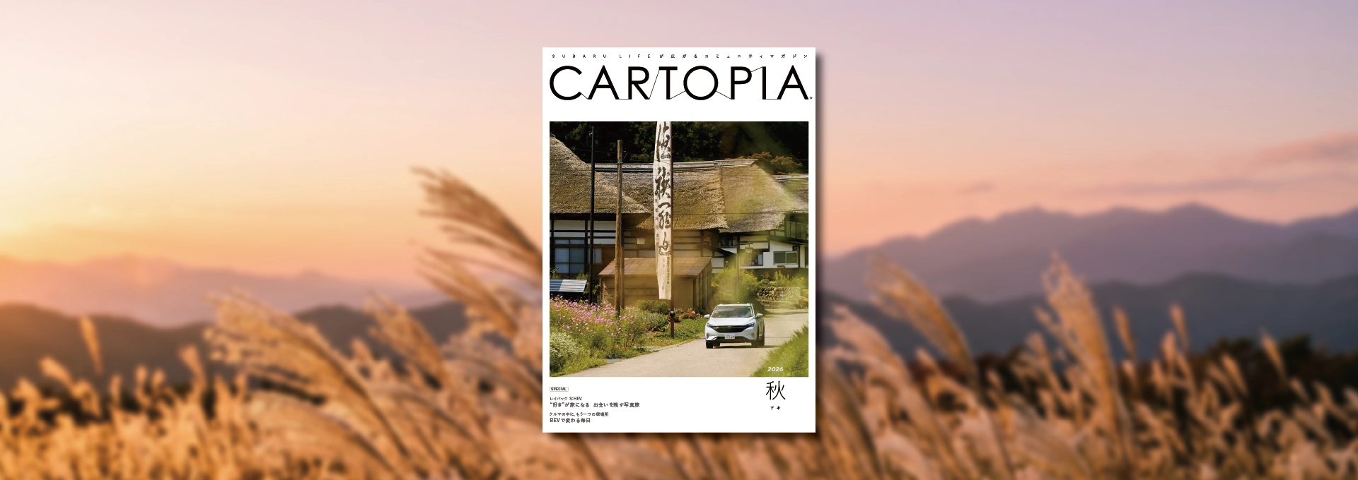 カートピア 季刊誌「カートピア」2026年秋号が発行されました！ | SUBARU