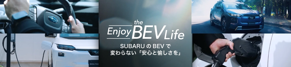 カートピア ↓BEVの詳細はこちら！ | SUBARU
