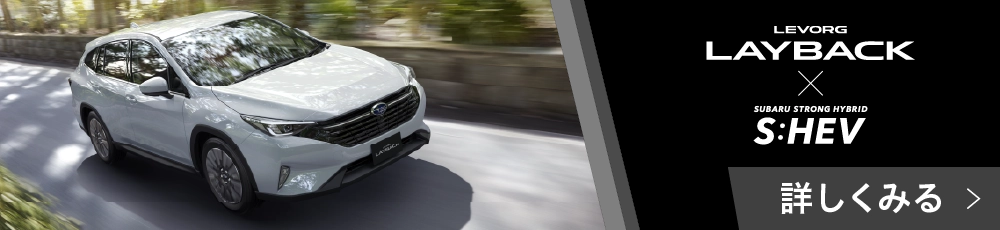 カートピア ↓レヴォーグ レイバック S:HEVの詳細はこちら！ | SUBARU