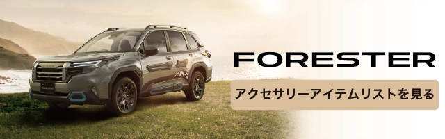 カートピア ↓本記事で紹介したアクセサリーはこちら! | SUBARU