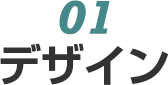 01　デザイン