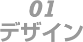 01　デザイン