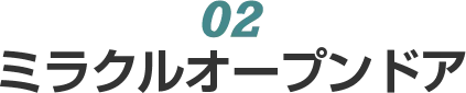02　ミラクルオープンドア