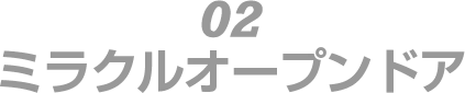 02　ミラクルオープンドア