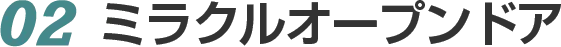 02　ミラクルオープンドア