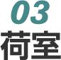 03　荷室
