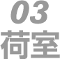 03　荷室