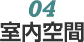 04　室内空間