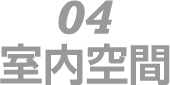 04　室内空間