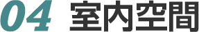 04　室内空間