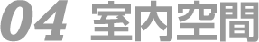 04　室内空間
