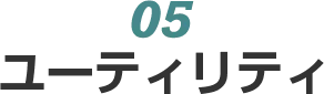05　ユーティリティ