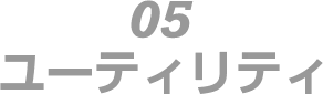 05　ユーティリティ