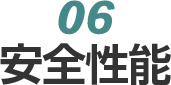 06　安全性能