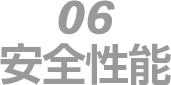 06　安全性能
