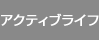 ライフアクティブ