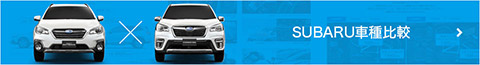 ＳＵＢＡＲＵ車種比較