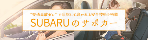 ＳＵＢＡＲＵのサポカー