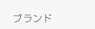 ブランド