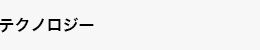 テクノロジー