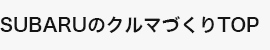 クルマづくりTOP