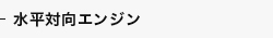 水平対向エンジン
