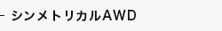 シンメトリカルAWD