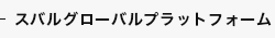 スバルグローバルプラットフォーム