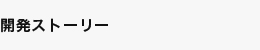 開発ストーリー