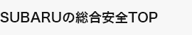 SUBARUの総合安全TOP