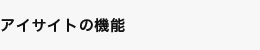 アイサイトの機能