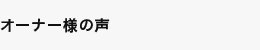 オーナー様の声