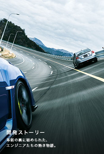 開発ストーリー