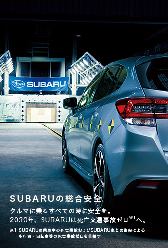 SUBARUの総合安全TOP