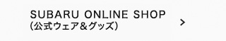SUBARU ONLINE SHOP