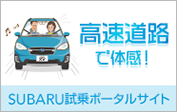 高速道路でアイサイトを体感しよう！