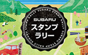 SUBARUスタンプラリー
