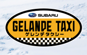 ゲレンデタクシー