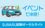 スバルの総合安全をイベントで体感