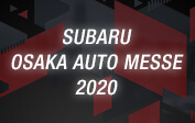 【終了】SUBARU大阪オートメッセ2020
