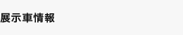 展示車情報