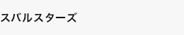 スバルスターズ
