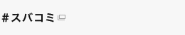 ＃スバコミ