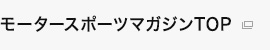 モータースポーツマガジンTOP