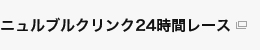 ニュルブルクリンク24時間レース