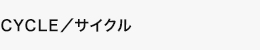 CYCLE／サイクル