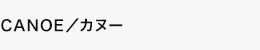 CANOE／カヌー